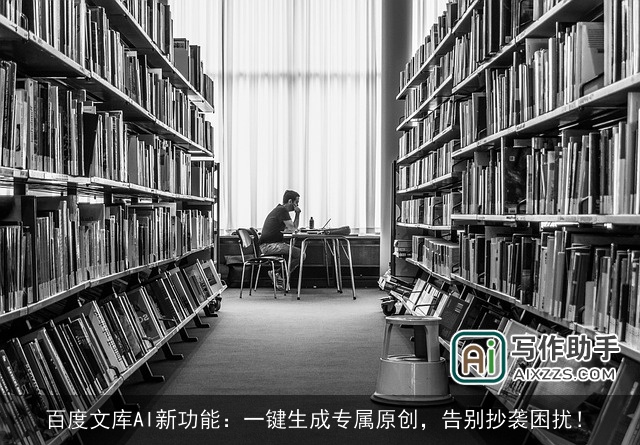 百度文库AI新功能：一键生成专属原创，告别抄袭困扰！