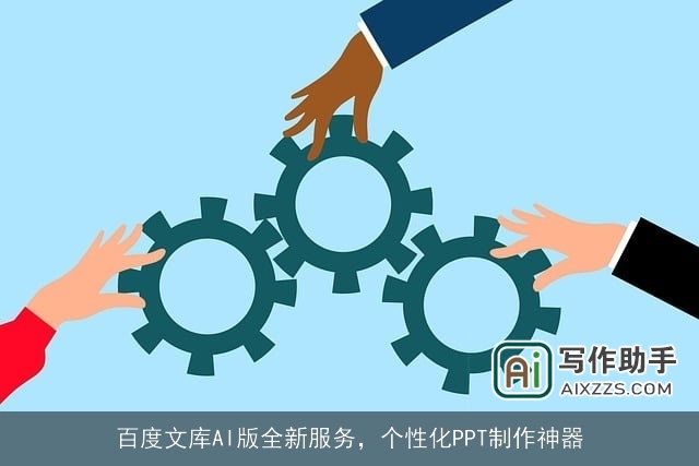 百度文库AI版全新服务，个性化PPT制作神器