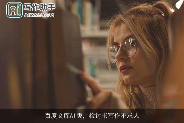 百度文库AI版，检讨书写作不求人