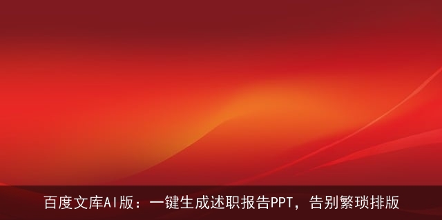 百度文库AI版：一键生成述职报告PPT，告别繁琐排版