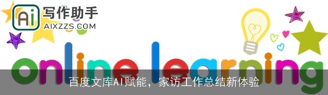 百度文库AI赋能，家访工作总结新体验