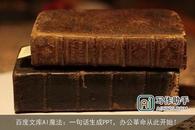百度文库AI魔法：一句话生成PPT，办公革命从此开始！