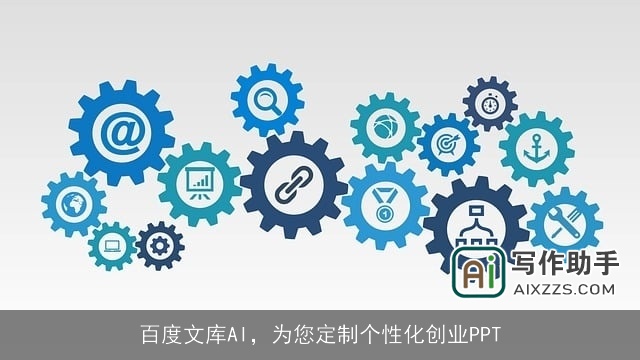 百度文库AI，为您定制个性化创业PPT