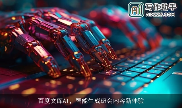 百度文库AI，智能生成班会内容新体验