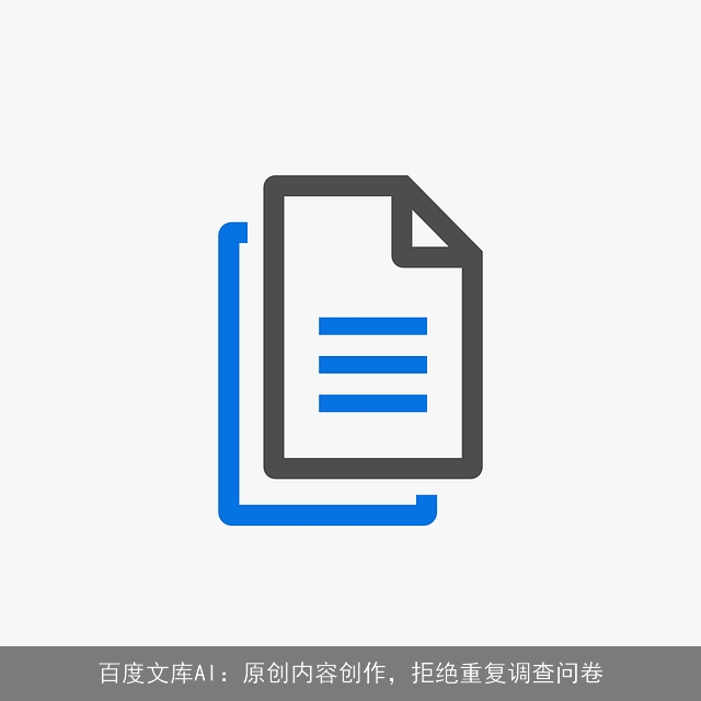 百度文库AI：原创内容创作，拒绝重复调查问卷