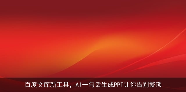 百度文库新工具，AI一句话生成PPT让你告别繁琐