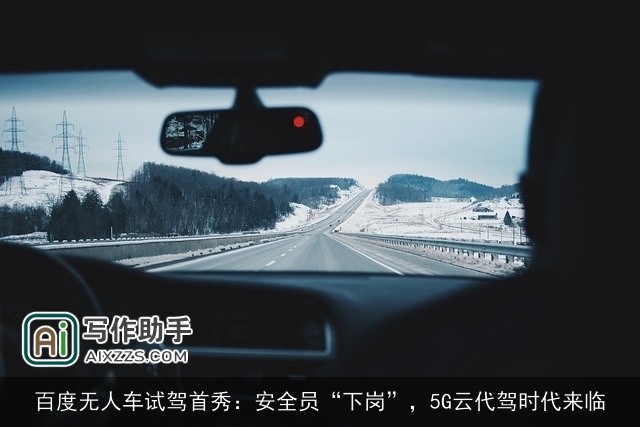 百度无人车试驾首秀：安全员“下岗”，5G云代驾时代来临