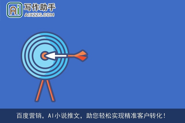 百度营销，AI小说推文，助您轻松实现精准客户转化！