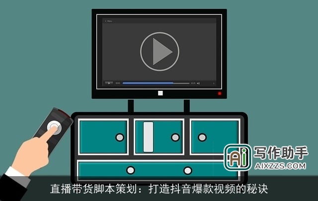 直播带货脚本策划：打造抖音爆款视频的秘诀