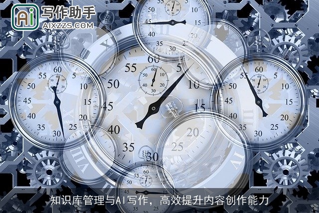知识库管理与AI写作，高效提升内容创作能力