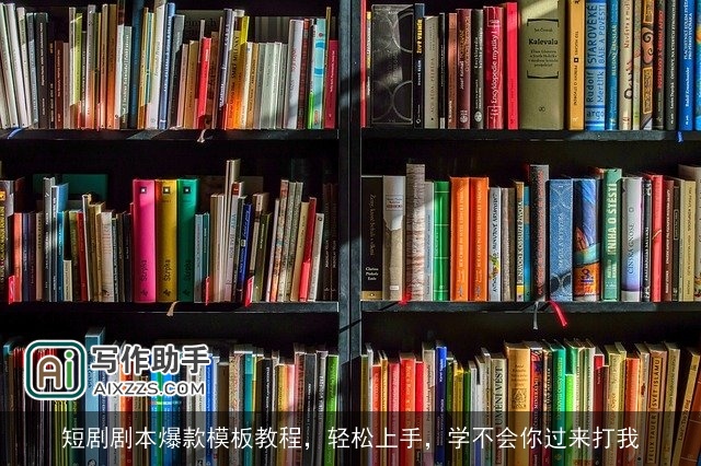 短剧剧本爆款模板教程，轻松上手，学不会你过来打我