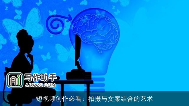 短视频创作必看：拍摄与文案结合的艺术