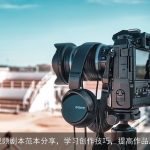 短视频剧本范本分享，学习创作技巧，提高作品质量
