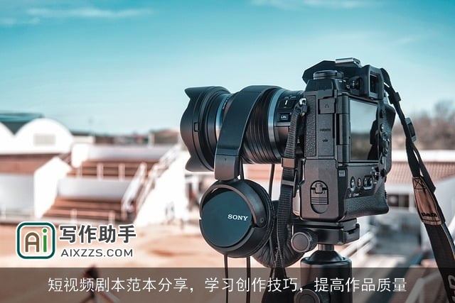 短视频剧本范本分享，学习创作技巧，提高作品质量