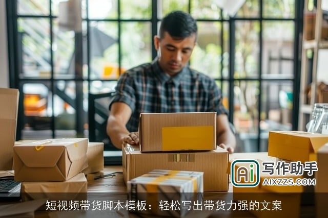 短视频带货脚本模板：轻松写出带货力强的文案