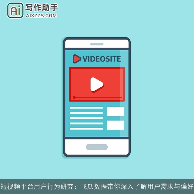 短视频平台用户行为研究：飞瓜数据带你深入了解用户需求与偏好