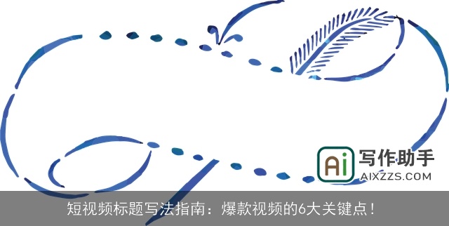 短视频标题写法指南：爆款视频的6大关键点！