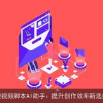短视频脚本AI助手：提升创作效率新选择