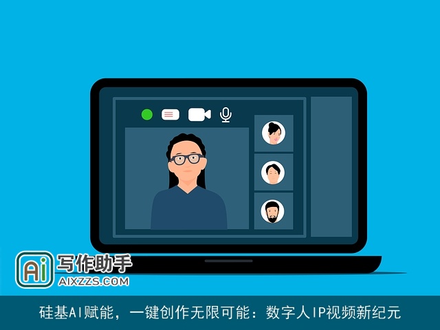 硅基AI赋能，一键创作无限可能：数字人IP视频新纪元