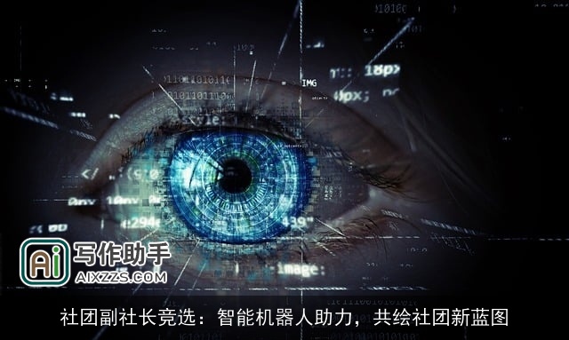 社团副社长竞选：智能机器人助力，共绘社团新蓝图
