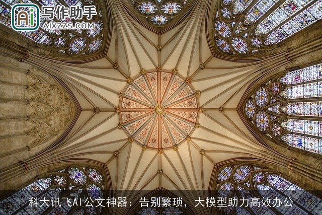 科大讯飞AI公文神器：告别繁琐，大模型助力高效办公