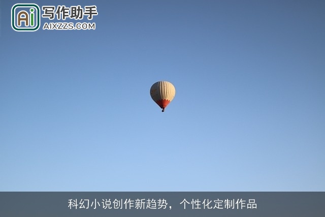 科幻小说创作新趋势，个性化定制作品