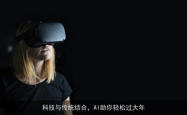 科技与传统结合，AI助你轻松过大年