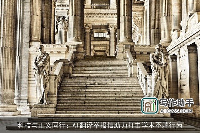 科技与正义同行：AI翻译举报信助力打击学术不端行为