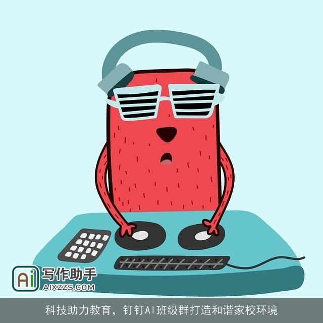 科技助力教育，钉钉AI班级群打造和谐家校环境