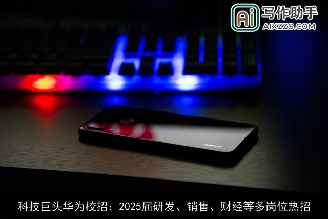 科技巨头华为校招：2025届研发、销售、财经等多岗位热招