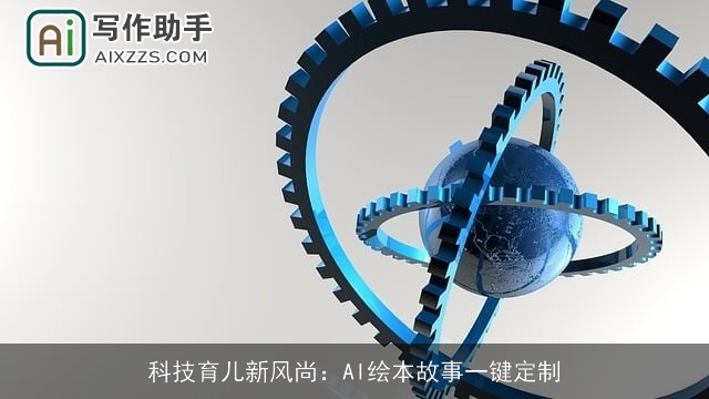 科技育儿新风尚：AI绘本故事一键定制