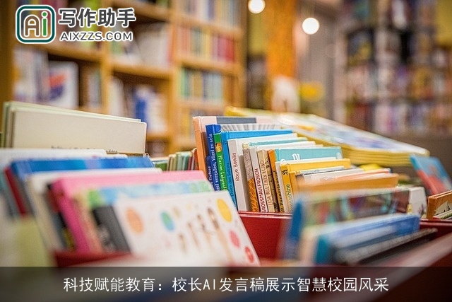 科技赋能教育：校长AI发言稿展示智慧校园风采