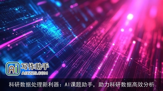 科研数据处理新利器：AI课题助手，助力科研数据高效分析