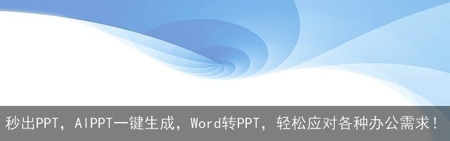 秒出PPT，AIPPT一键生成，Word转PPT，轻松应对各种办公需求！