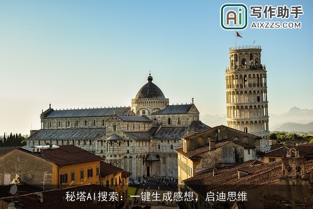秘塔AI搜索：一键生成感想，启迪思维