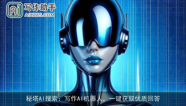 秘塔AI搜索：写作AI机器人，一键获取优质回答
