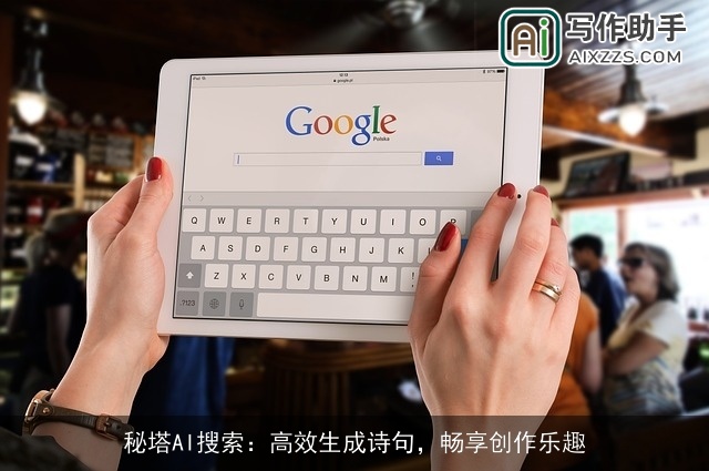 秘塔AI搜索：高效生成诗句，畅享创作乐趣