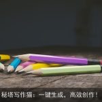 秘塔写作猫：一键生成，高效创作！