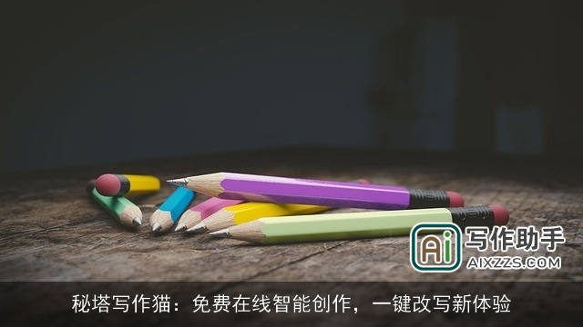 秘塔写作猫：免费在线智能创作，一键改写新体验