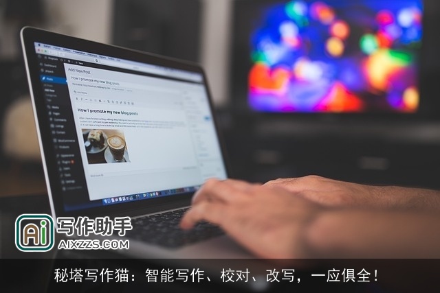 秘塔写作猫：智能写作、校对、改写，一应俱全！