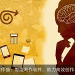 秘塔写作猫：智能写作软件，助力高效创作与校对