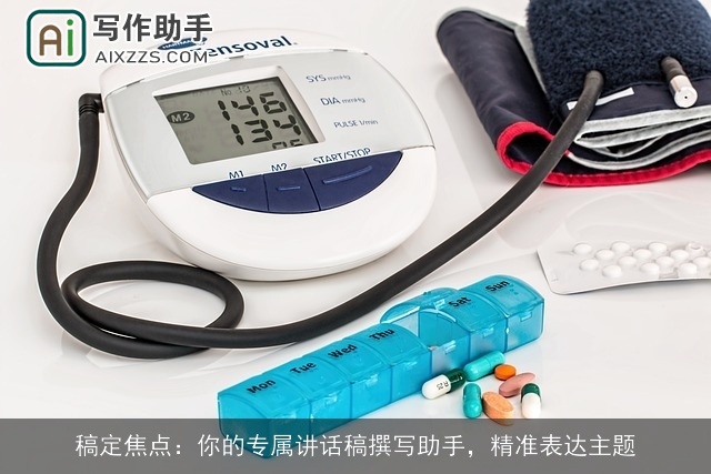 稿定焦点：你的专属讲话稿撰写助手，精准表达主题