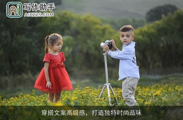 穿搭文案高级感，打造独特时尚品味