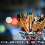 穿越未来：AI绘梦开学第一课，科技与艺术融合