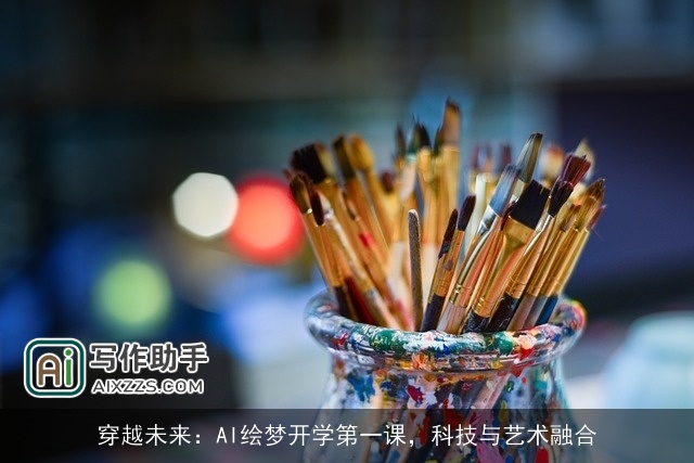 穿越未来：AI绘梦开学第一课，科技与艺术融合