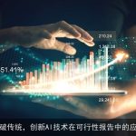 突破传统，创新AI技术在可行性报告中的应用