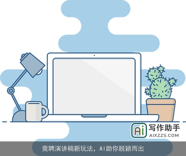 竞聘演讲稿新玩法，AI助你脱颖而出