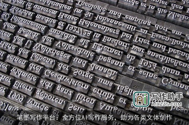 笔墨写作平台：全方位AI写作服务，助力各类文体创作