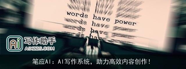 笔应AI：AI写作系统，助力高效内容创作！