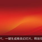 笔灵AI PPT，一键生成精美幻灯片，释放你的创意！